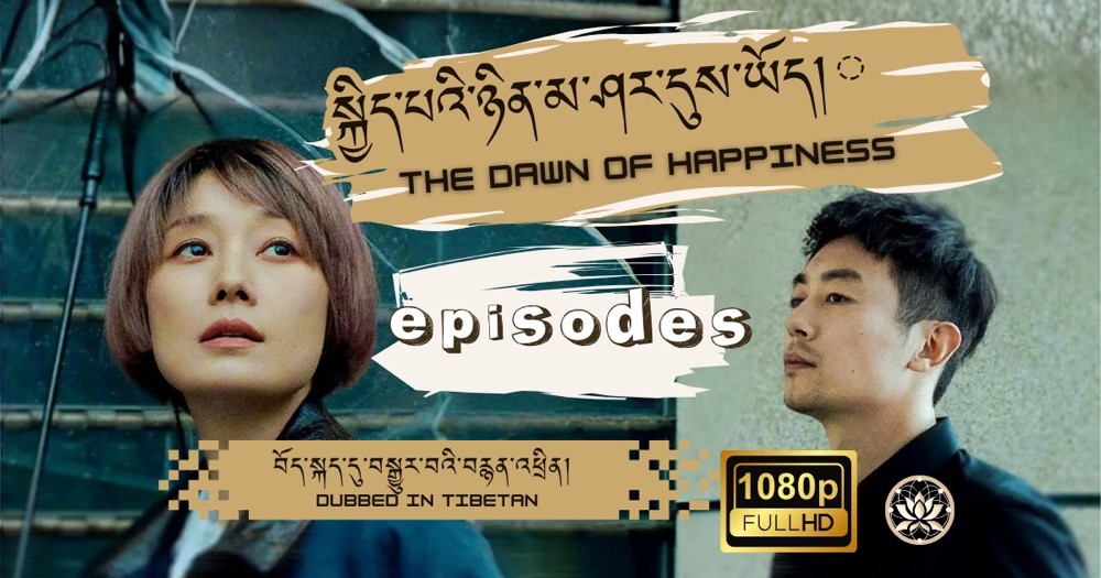 སྐྱིད་པའི་ཉིན་མ་ཤར་དུས་ཡོད། · The Dawn of Happiness